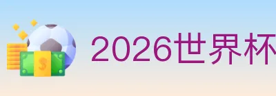 2026世界杯竞猜入口 logo